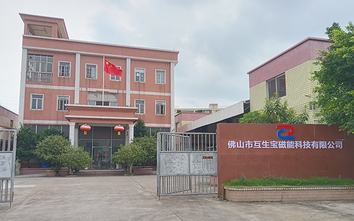 佛山市互生宝磁能科技有限公司