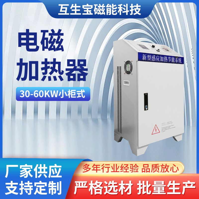30-60KW电磁加热柜机