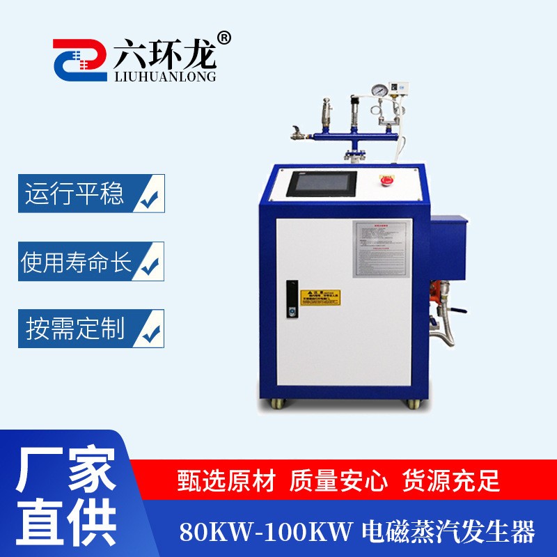 80-100KW电磁蒸汽发生器
